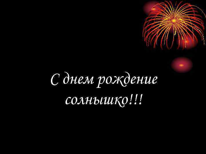 С днем рождение солнышко!!! 