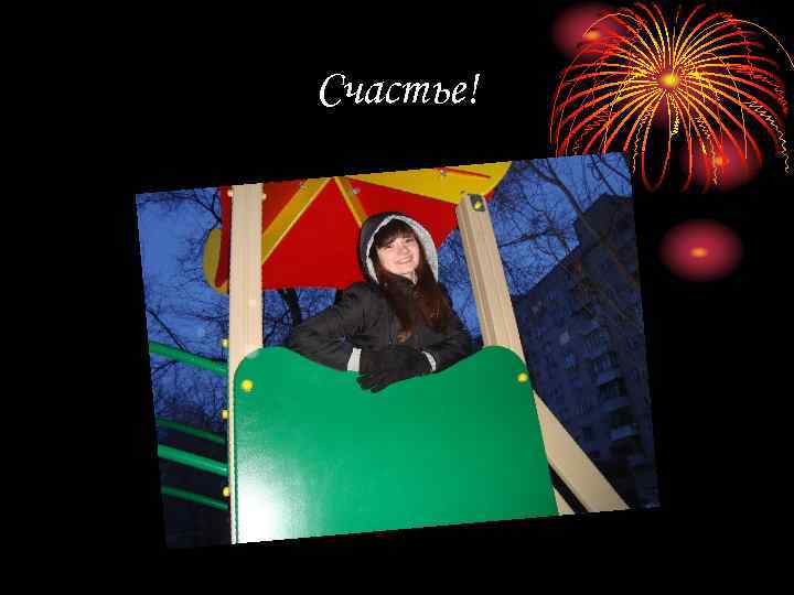 Счастье! 