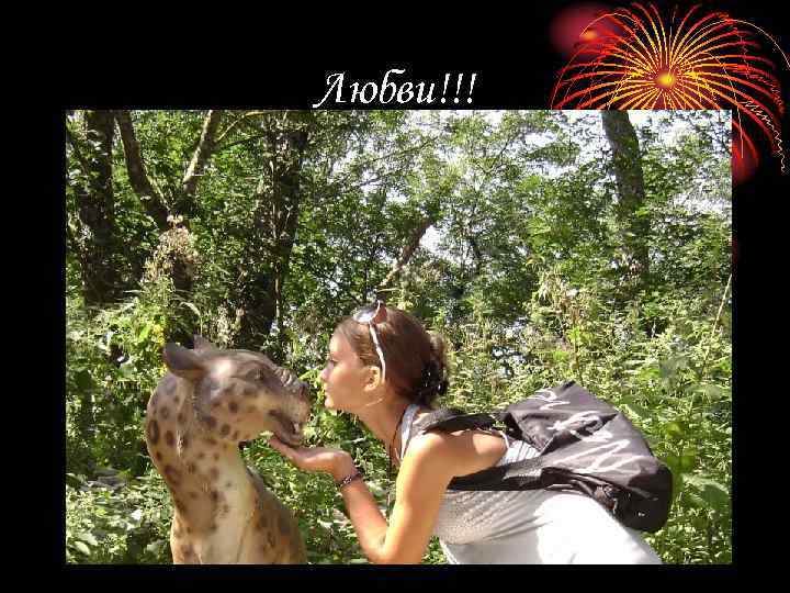 Любви!!! 