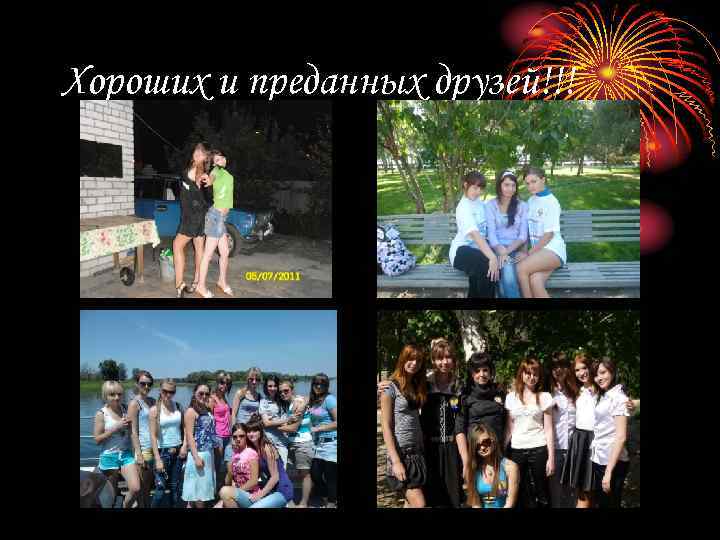 Хороших и преданных друзей!!! 