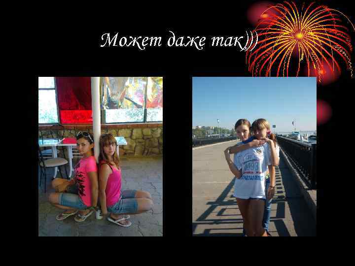 Может даже так))) 