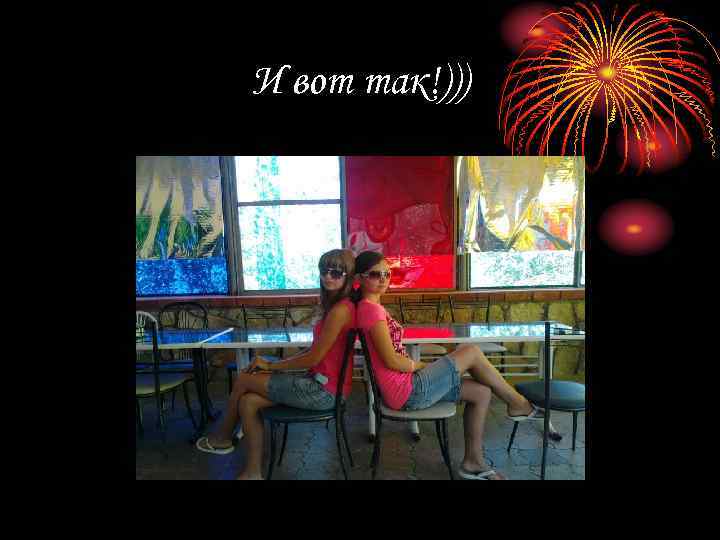 И вот так!))) 