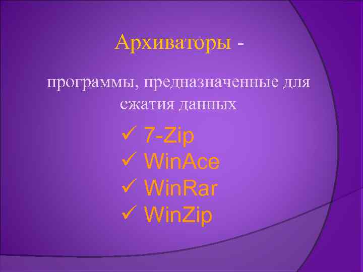 Архиваторы - программы, предназначенные для сжатия данных ü 7 -Zip ü Win. Ace ü