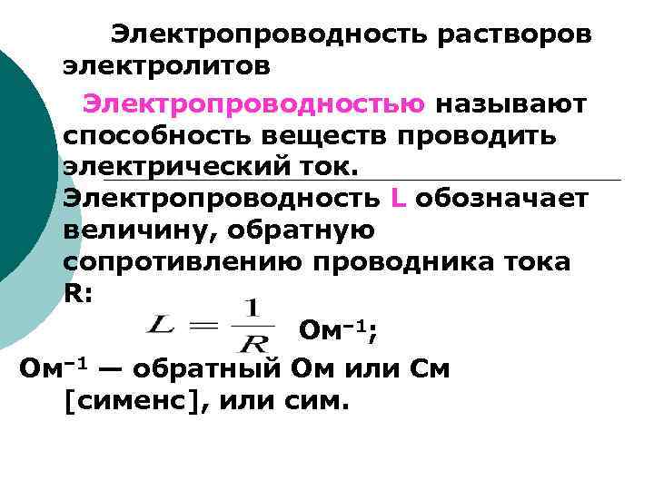 Электролиты проводимость электролитов. Электропроводность растворов электролитов. Электрическая проводимость раствора формула. Удельная электрическая проводимость раствора формула. От чего зависит электропроводность растворов электролитов.