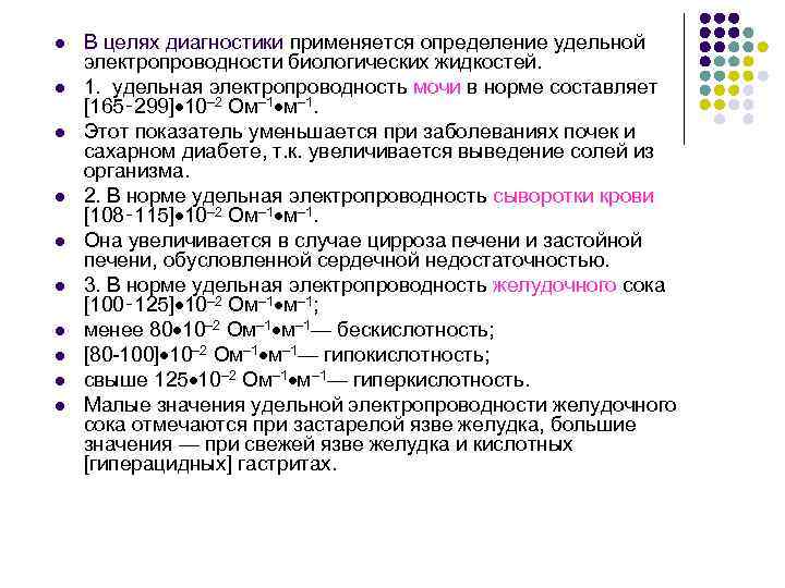 l l l l l В целях диагностики применяется определение удельной электропроводности биологических жидкостей.