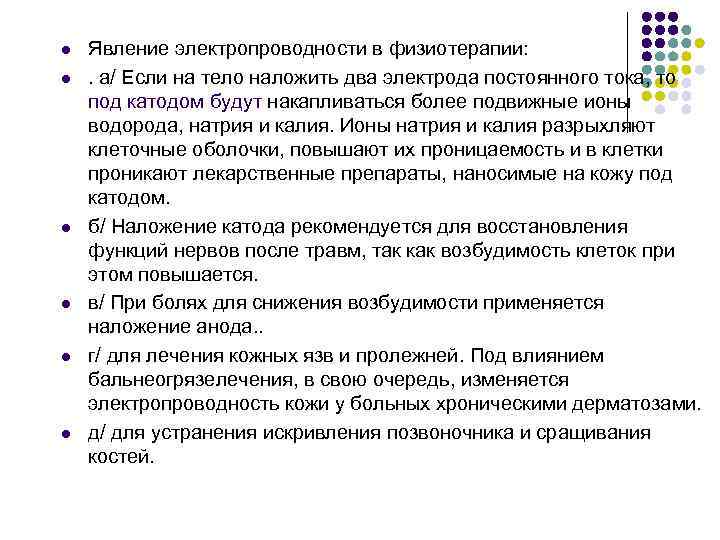 l l l Явление электропроводности в физиотерапии: . а/ Если на тело наложить два