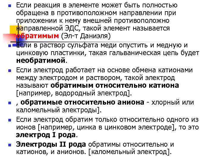 n n n Если реакция в элементе может быть полностью обращена в противоположном направлении