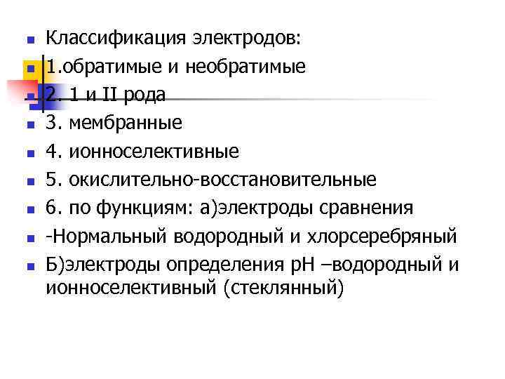 n n n n n Классификация электродов: 1. обратимые и необратимые 2. 1 и