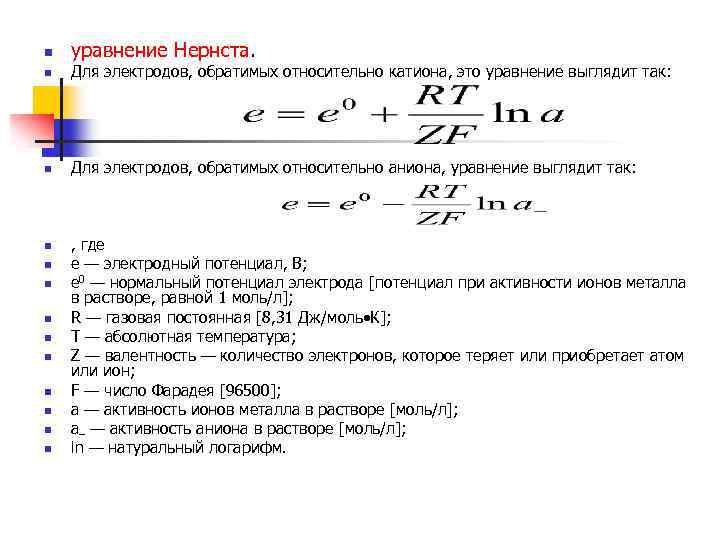 n уравнение Нернста. n Для электродов, обратимых относительно катиона, это уравнение выглядит так: n