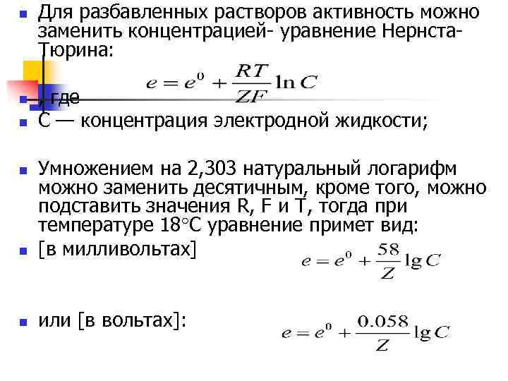 Концентрация активности. Уравнение Нернста Тюрина. Уравнение Нернста для растворов. Уравнение концентрации. Уравнение Нернста с десятичным логарифмом.