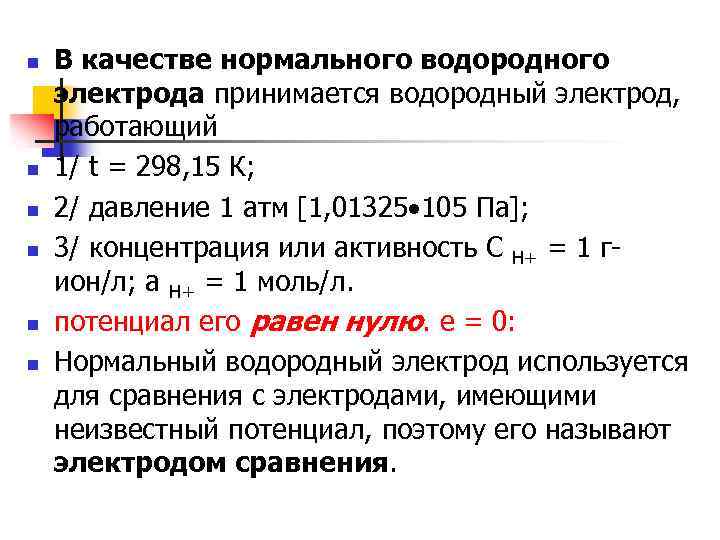 n n n В качестве нормального водородного электрода принимается водородный электрод, работающий 1/ t