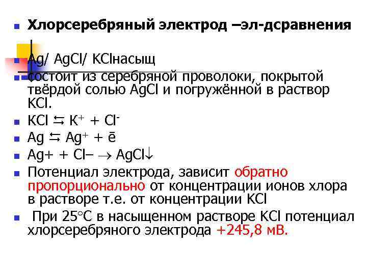 n n n n Хлорсеребряный электрод –эл-дсравнения Ag/ Ag. Cl/ KClнасыщ состоит из серебряной