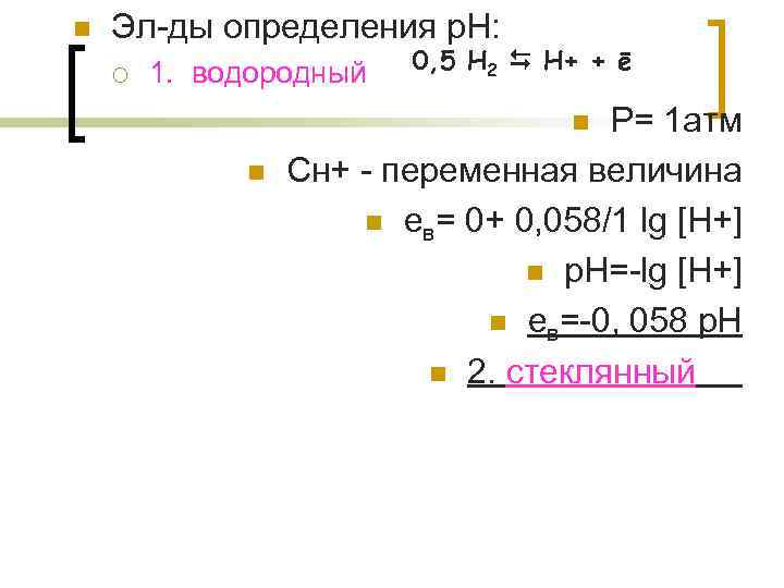 n Эл-ды определения р. Н: ¡ 1. водородный 0, 5 Н 2 Н+ +