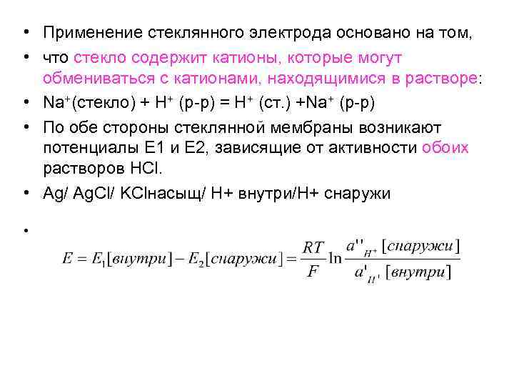  • Применение стеклянного электрода основано на том, • что стекло содержит катионы, которые