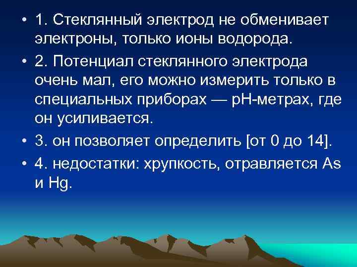  • 1. Стеклянный электрод не обменивает электроны, только ионы водорода. • 2. Потенциал