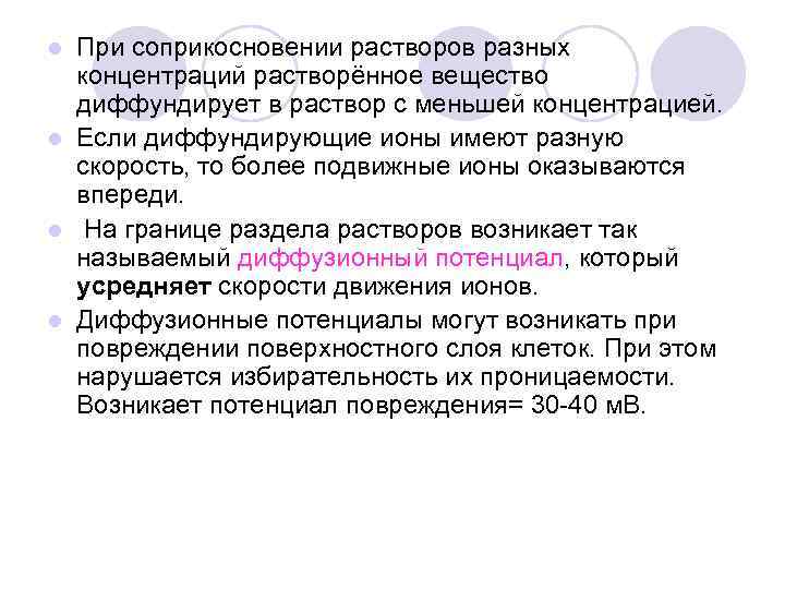 При соприкосновении растворов разных концентраций растворённое вещество диффундирует в раствор с меньшей концентрацией. l