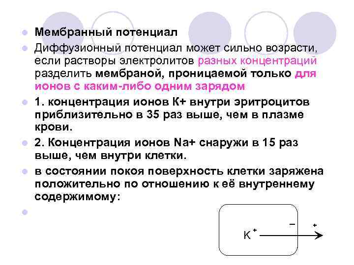 l l l Мембранный потенциал Диффузионный потенциал может сильно возрасти, если растворы электролитов разных