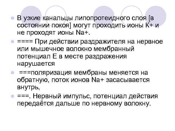 В узкие канальцы липопротеидного слоя [в состоянии покоя] могут проходить ионы К+ и не