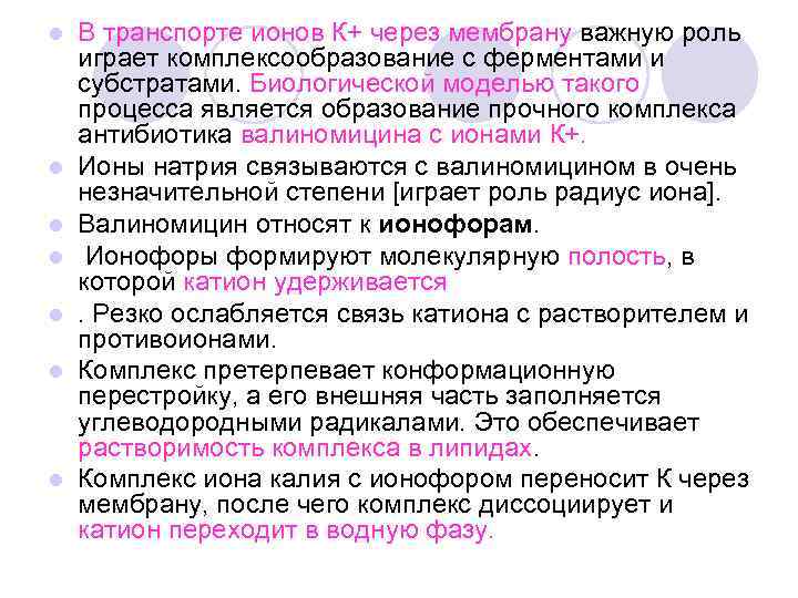 l l l l В транспорте ионов К+ через мембрану важную роль играет комплексообразование