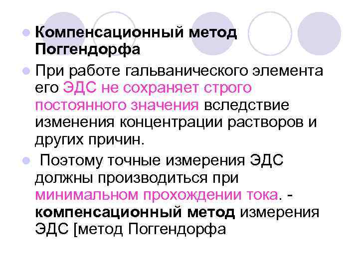 Метод компенсации. Схема компенсационного метода измерения ЭДС. Компенсационные методы измерения. Компенсационный метод. Некомпенсационный метод измерения ЭДС.