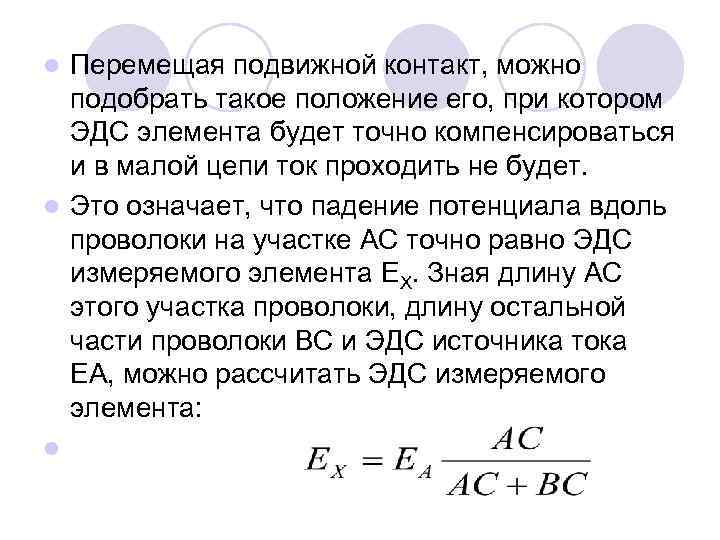 Перемещая подвижной контакт, можно подобрать такое положение его, при котором ЭДС элемента будет точно