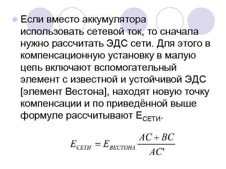 l Если вместо аккумулятора использовать сетевой ток, то сначала нужно рассчитать ЭДС сети. Для