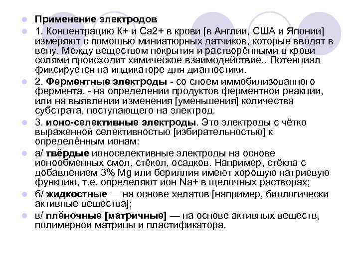 l l l l Применение электродов 1. Концентрацию К+ и Са 2+ в крови