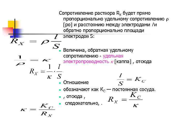 Потенциал сопротивления. Формула сопротивления растворов электролитов. Удельное сопротивление раствора. Сопротивление между электродами. Сопротивление раствора формула.