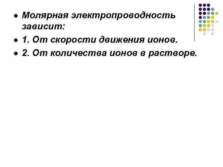 l l l Молярная электропроводность зависит: 1. От скорости движения ионов. 2. От количества