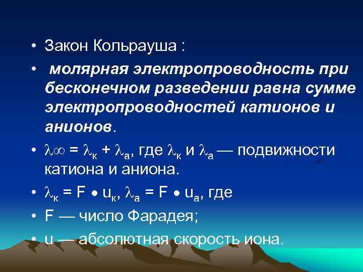  • Закон Кольрауша : • молярная электропроводность при бесконечном разведении равна сумме электропроводностей