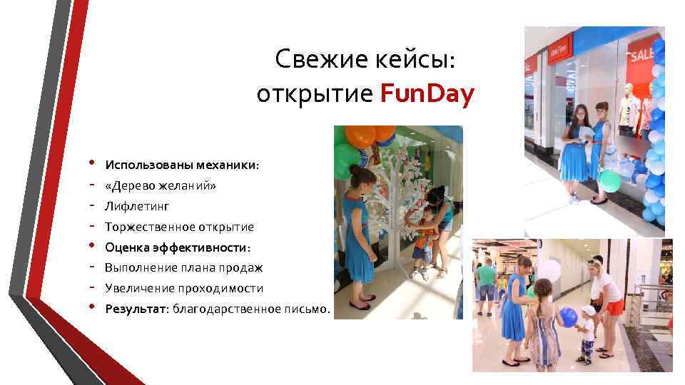 Свежие кейсы: открытие Fun. Day • • • Использованы механики: «Дерево желаний» Лифлетинг Торжественное