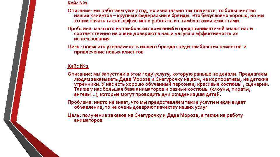 Кейс № 1 Описание: мы работаем уже 7 год, но изначально так повелось, то