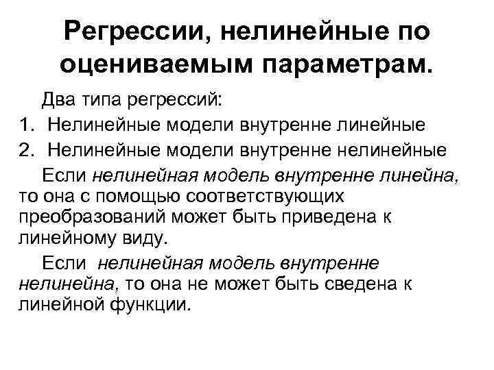 Регрессии, нелинейные по оцениваемым параметрам. Два типа регрессий: 1. Нелинейные модели внутренне линейные 2.