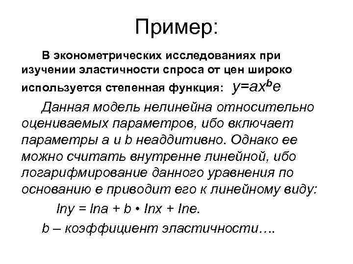 Пример: В эконометрических исследованиях при изучении эластичности спроса от цен широко используется степенная функция: