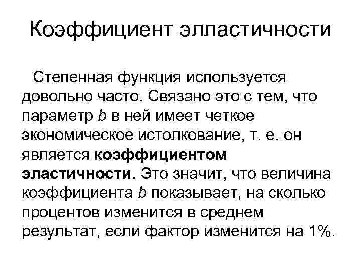 Коэффициент элластичности Степенная функция используется довольно часто. Связано это с тем, что параметр b