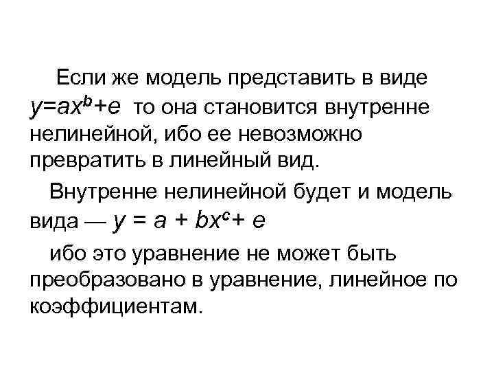 Если же модель представить в виде y=axb+e то она становится внутренне нелинейной, ибо ее