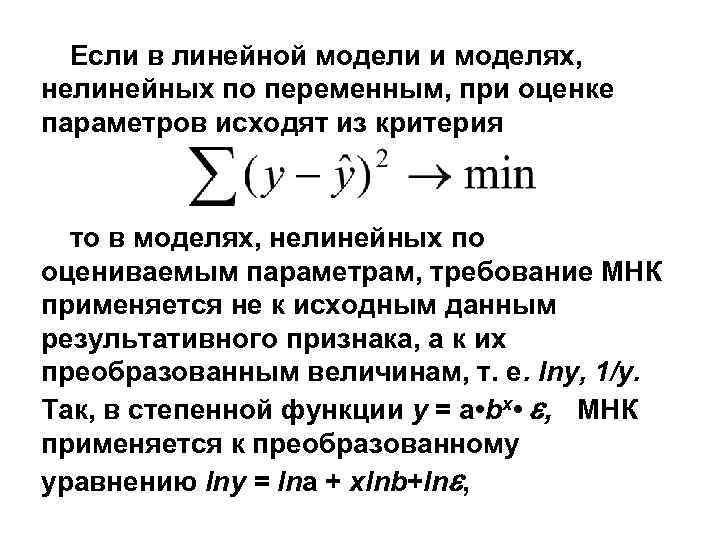 Если в линейной модели и моделях, нелинейных по переменным, при оценке параметров исходят из