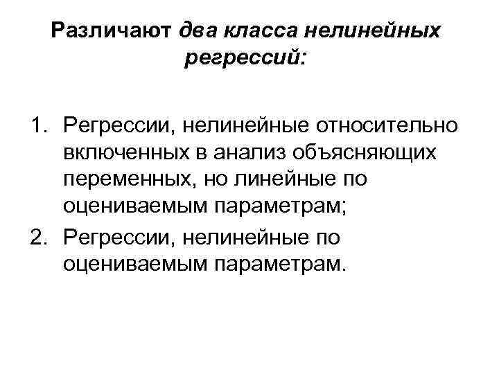 Различают два класса нелинейных регрессий: 1. Регрессии, нелинейные относительно включенных в анализ объясняющих переменных,