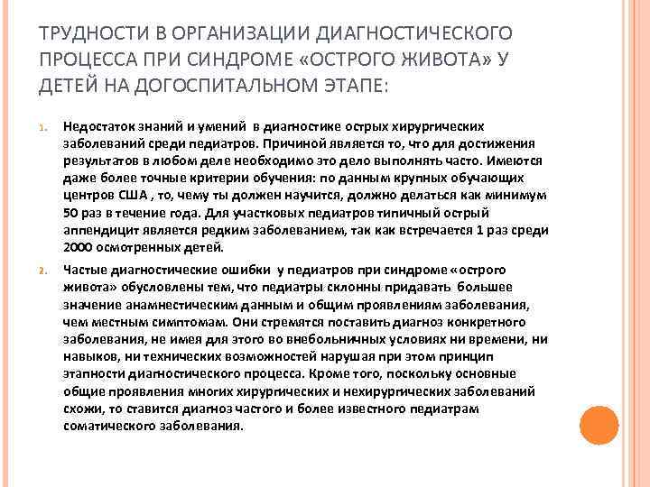 ТРУДНОСТИ В ОРГАНИЗАЦИИ ДИАГНОСТИЧЕСКОГО ПРОЦЕССА ПРИ СИНДРОМЕ «ОСТРОГО ЖИВОТА» У ДЕТЕЙ НА ДОГОСПИТАЛЬНОМ ЭТАПЕ: