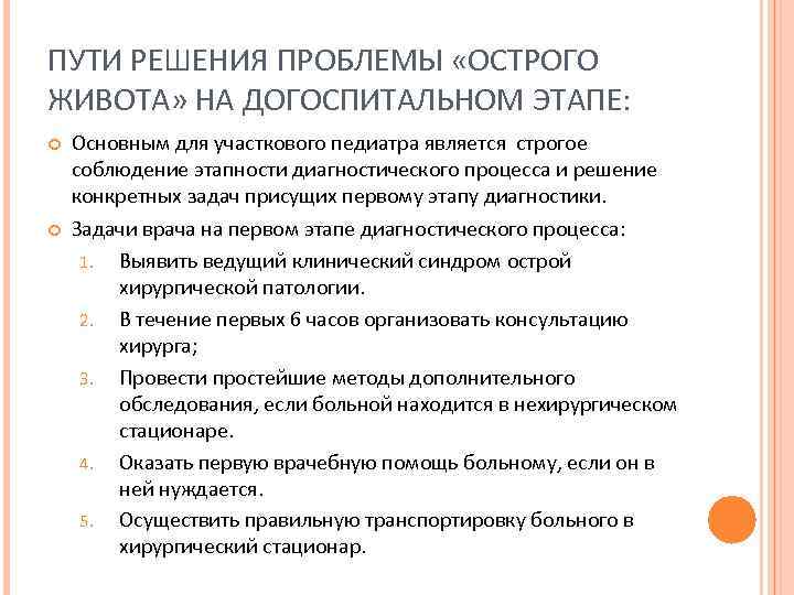 ПУТИ РЕШЕНИЯ ПРОБЛЕМЫ «ОСТРОГО ЖИВОТА» НА ДОГОСПИТАЛЬНОМ ЭТАПЕ: Основным для участкового педиатра является строгое