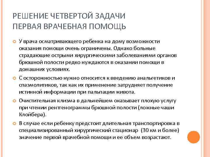 РЕШЕНИЕ ЧЕТВЕРТОЙ ЗАДАЧИ ПЕРВАЯ ВРАЧЕБНАЯ ПОМОЩЬ У врача осматривающего ребенка на дому возможности оказания