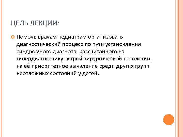 ЦЕЛЬ ЛЕКЦИИ: Помочь врачам педиатрам организовать диагностический процесс по пути установления синдромного диагноза, рассчитанного