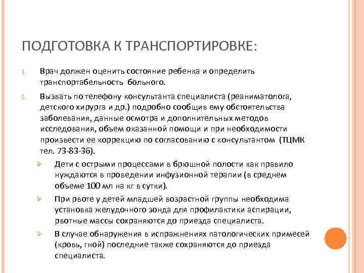 ПОДГОТОВКА К ТРАНСПОРТИРОВКЕ: 1. 2. Врач должен оценить состояние ребенка и определить транспортабельность больного.