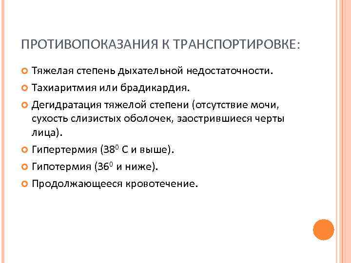 ПРОТИВОПОКАЗАНИЯ К ТРАНСПОРТИРОВКЕ: Тяжелая степень дыхательной недостаточности. Тахиаритмия или брадикардия. Дегидратация тяжелой степени (отсутствие