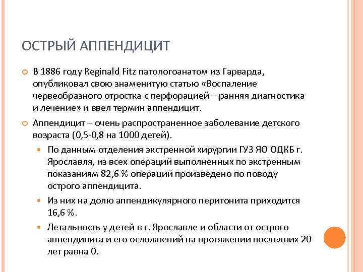 ОСТРЫЙ АППЕНДИЦИТ В 1886 году Reginald Fitz патологоанатом из Гарварда, опубликовал свою знаменитую статью