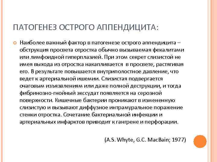 ПАТОГЕНЕЗ ОСТРОГО АППЕНДИЦИТА: Наиболее важный фактор в патогенезе острого аппендицита – обструкция просвета отростка