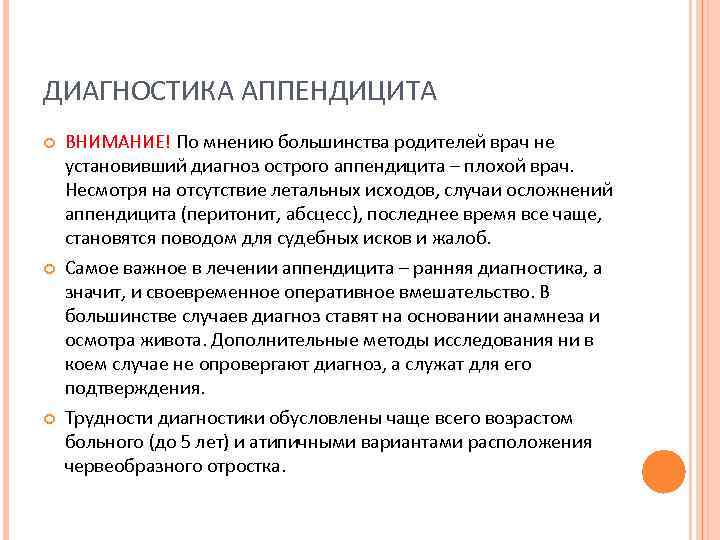 ДИАГНОСТИКА АППЕНДИЦИТА ВНИМАНИЕ! По мнению большинства родителей врач не установивший диагноз острого аппендицита –