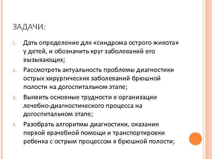 ЗАДАЧИ: 1. 2. 3. 4. Дать определение для «синдрома острого живота» у детей, и