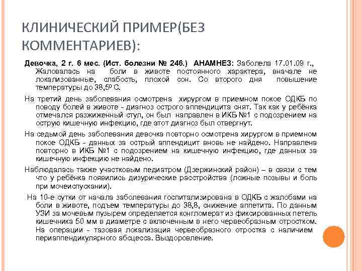 КЛИНИЧЕСКИЙ ПРИМЕР(БЕЗ КОММЕНТАРИЕВ): Девочка, 2 г. 6 мес. (Ист. болезни № 246. ) АНАМНЕЗ: