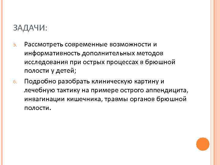 ЗАДАЧИ: 5. 6. Рассмотреть современные возможности и информативность дополнительных методов исследования при острых процессах